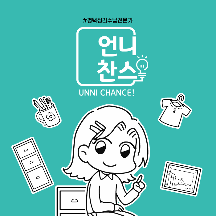 언니찬스 정리정돈