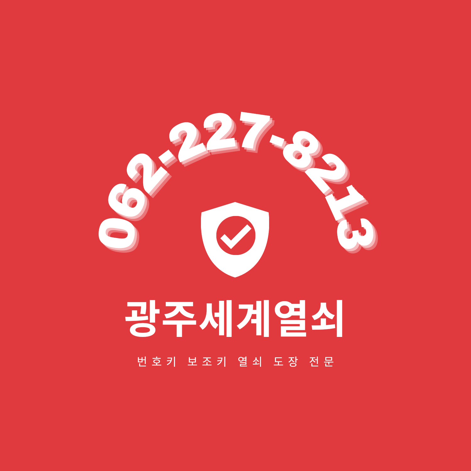 세계열쇠도장