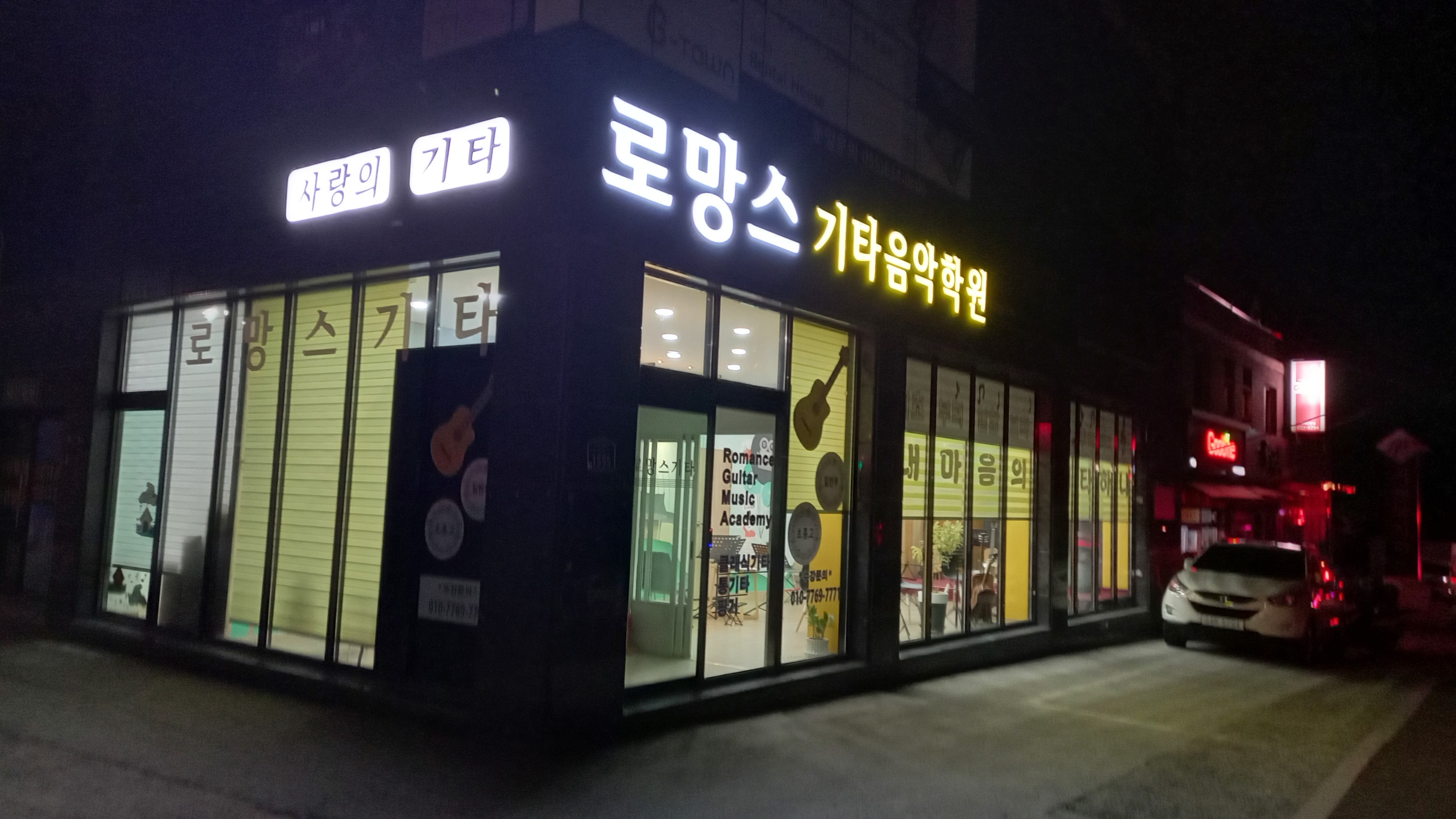 로망스기타음악학원