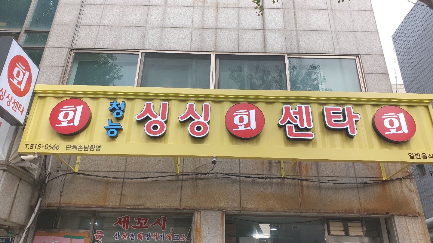 청능싱싱회센타