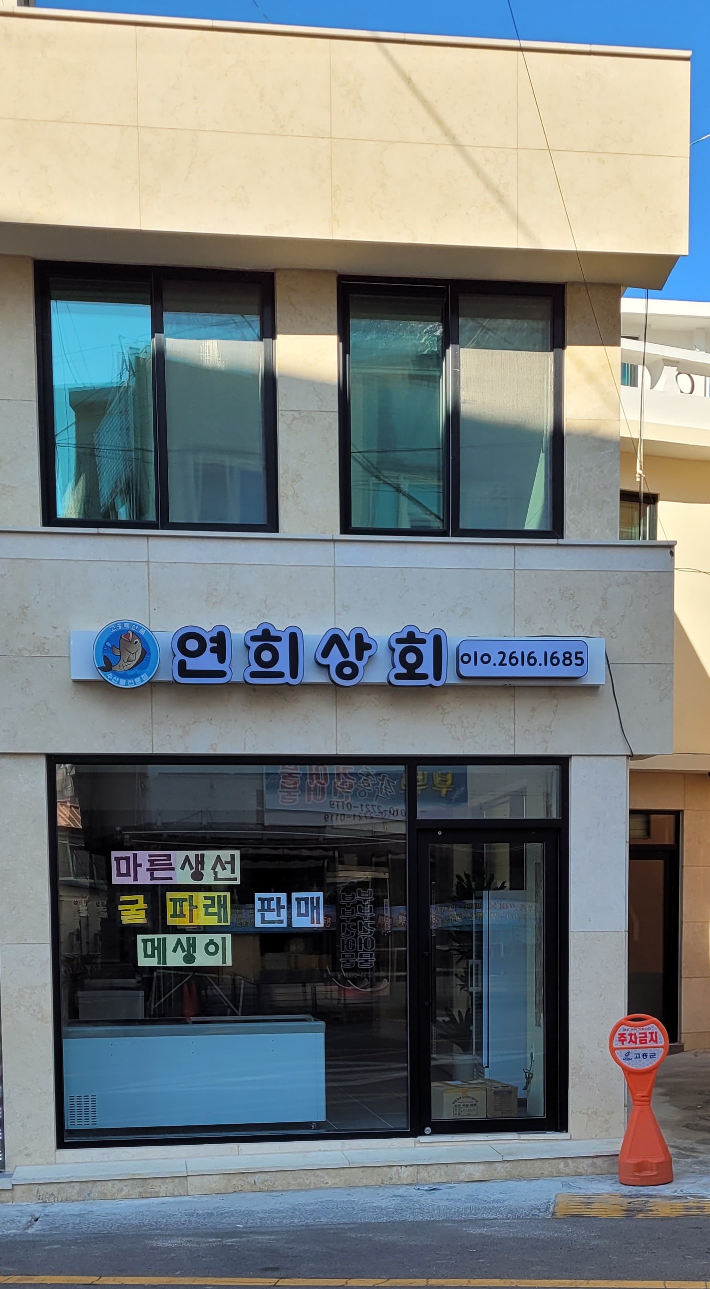 연희수산상회