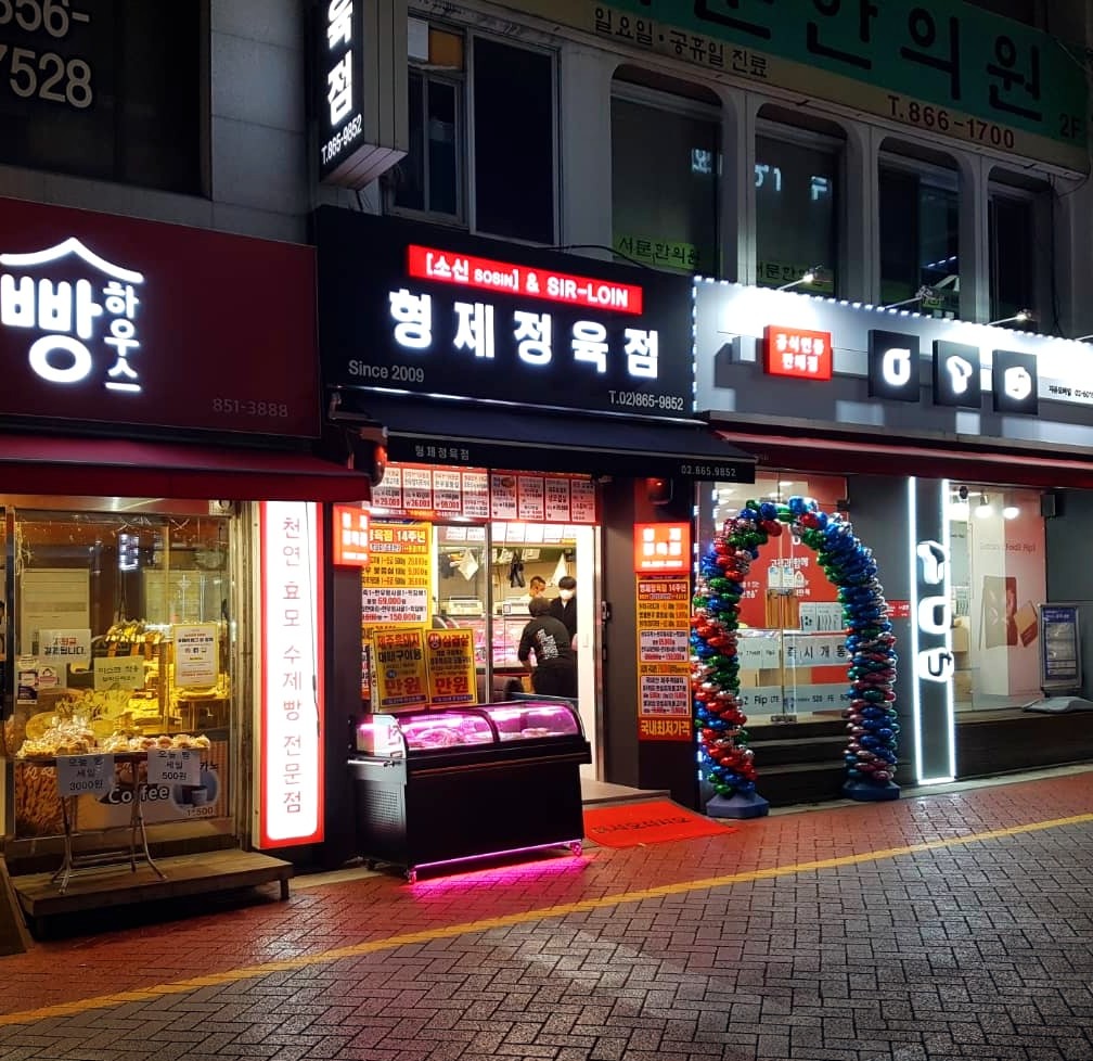 형제정육점 [소신&설로인]