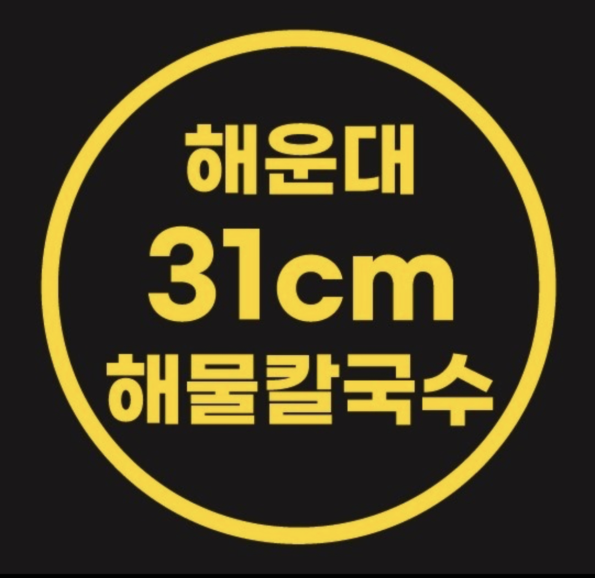 해운대31cm해물칼국수 일광신도시점