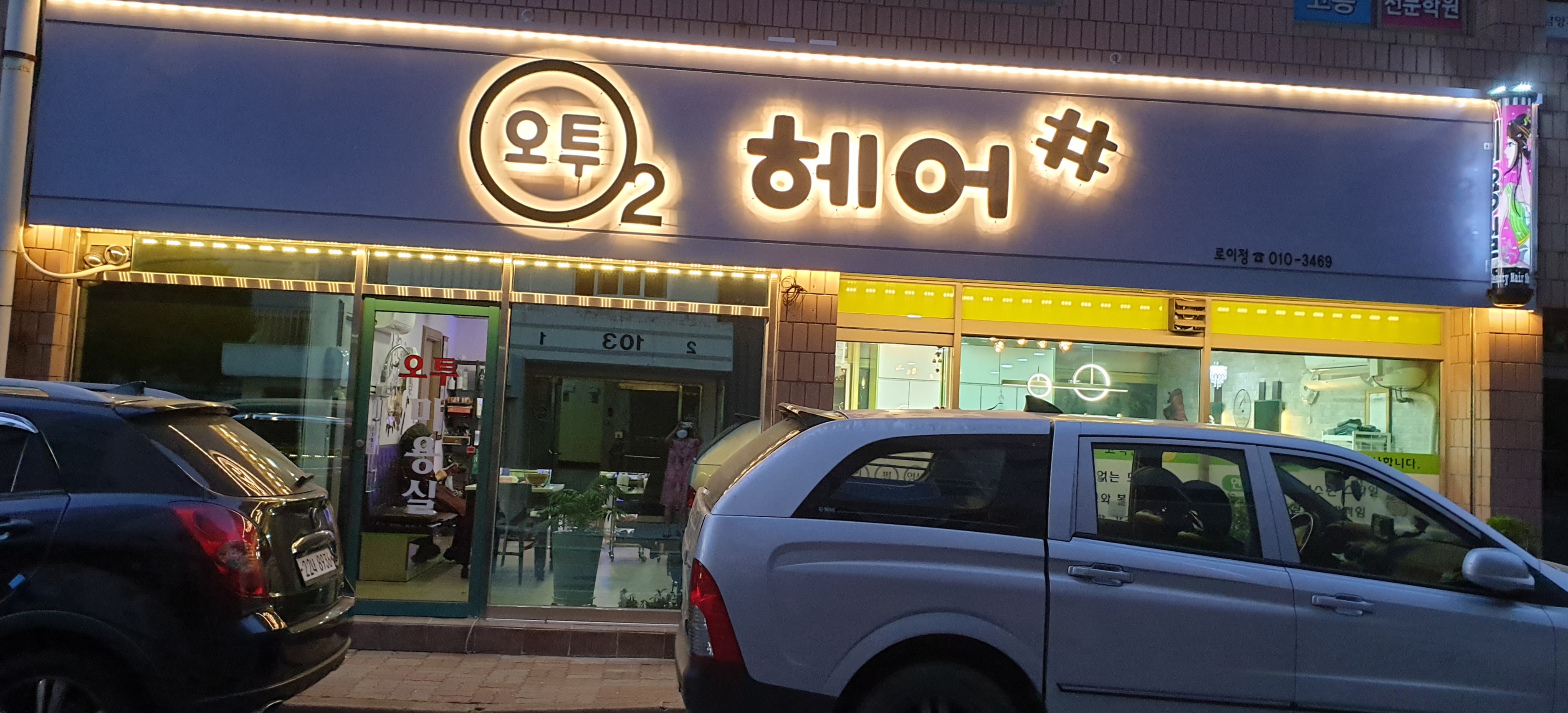 중마동 오투헤어샵