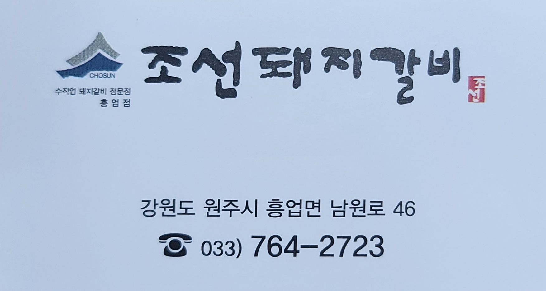 조선돼지갈비 흥업점
