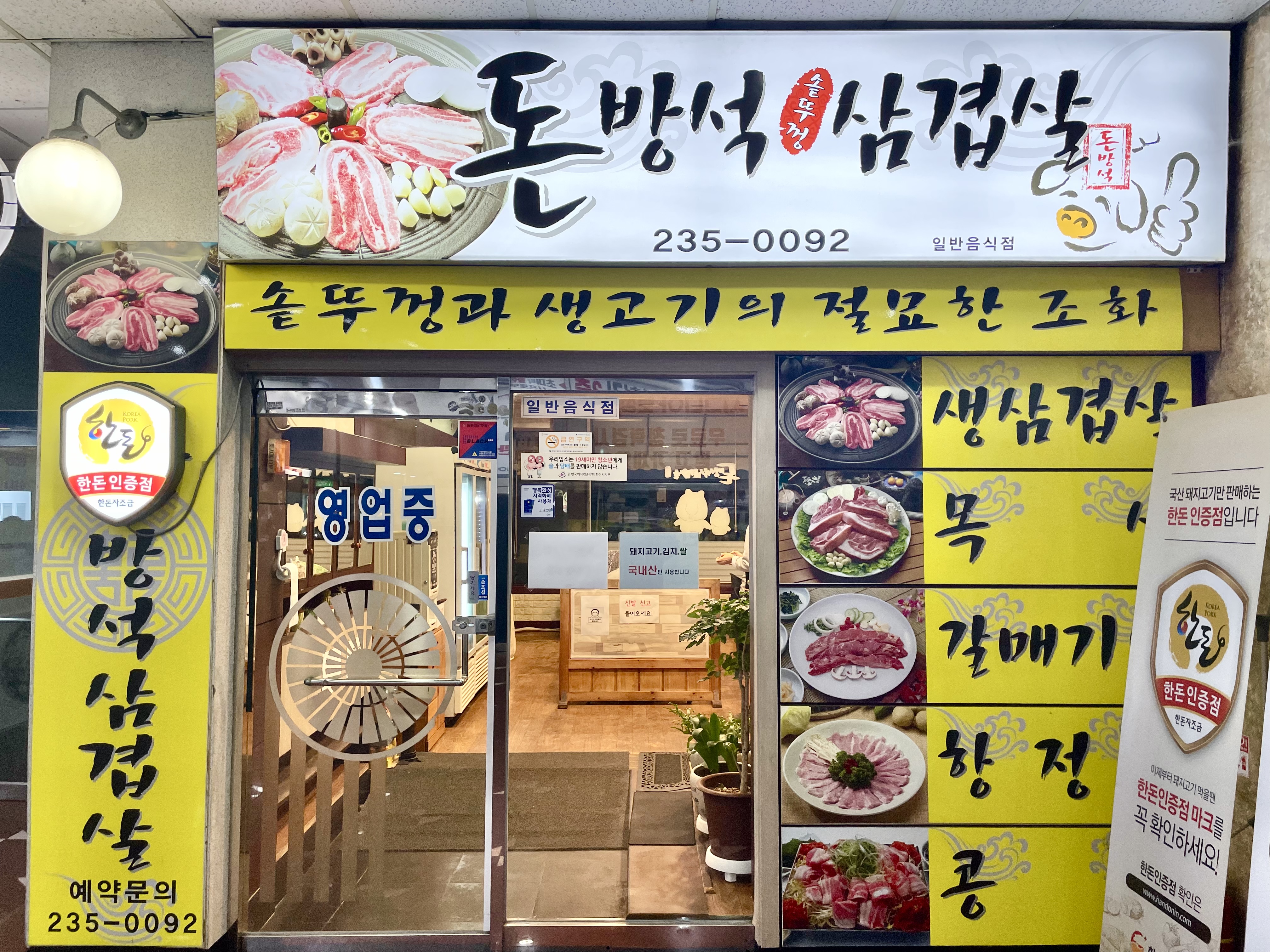 돈방석 솥뚜껑 생삼겹살