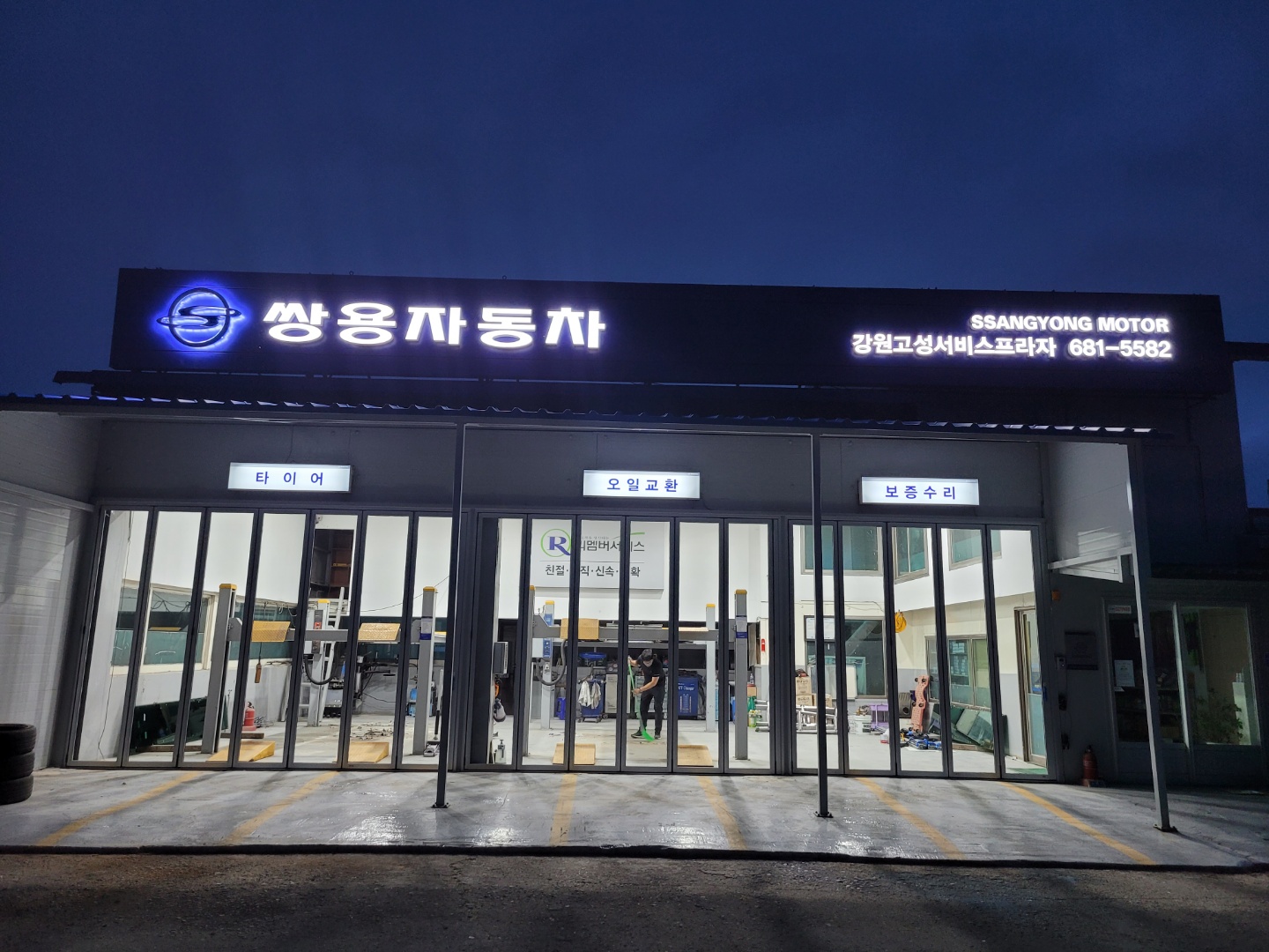 KG모빌리티 강원고성서비스프라자