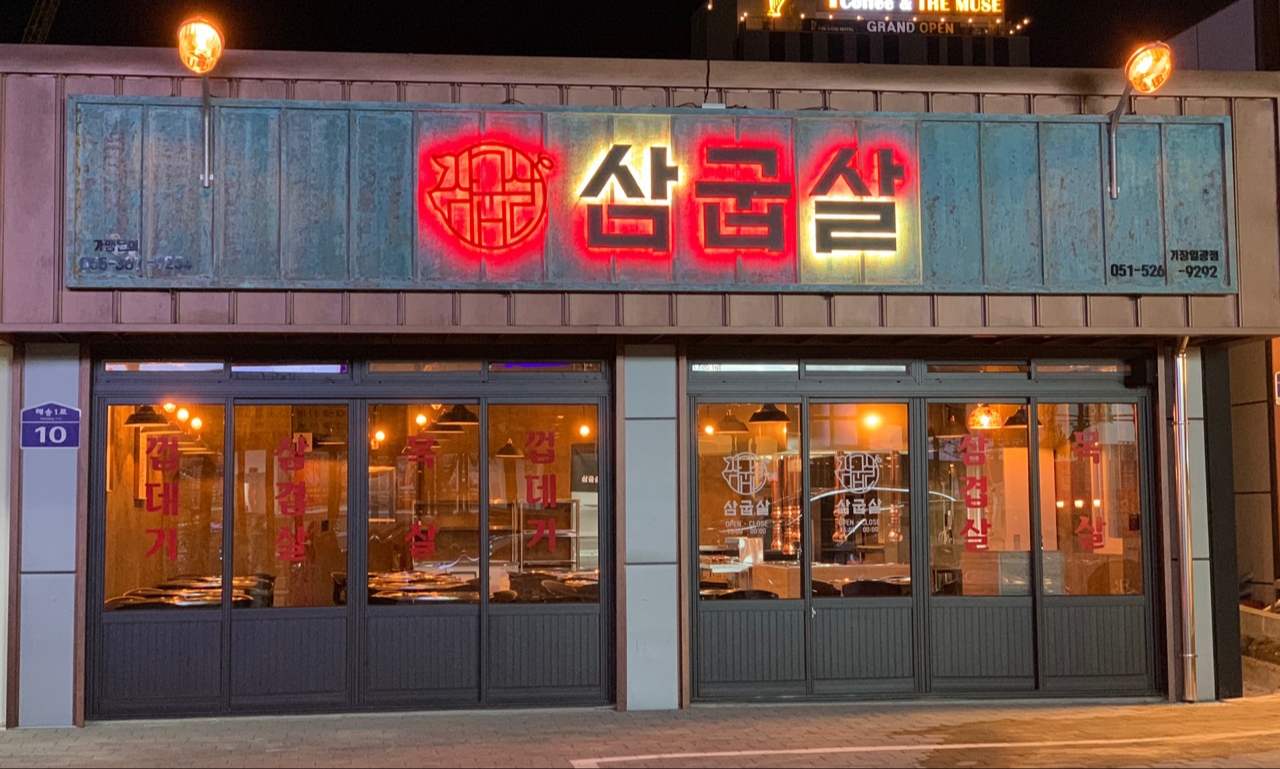 삼굽살 일광점