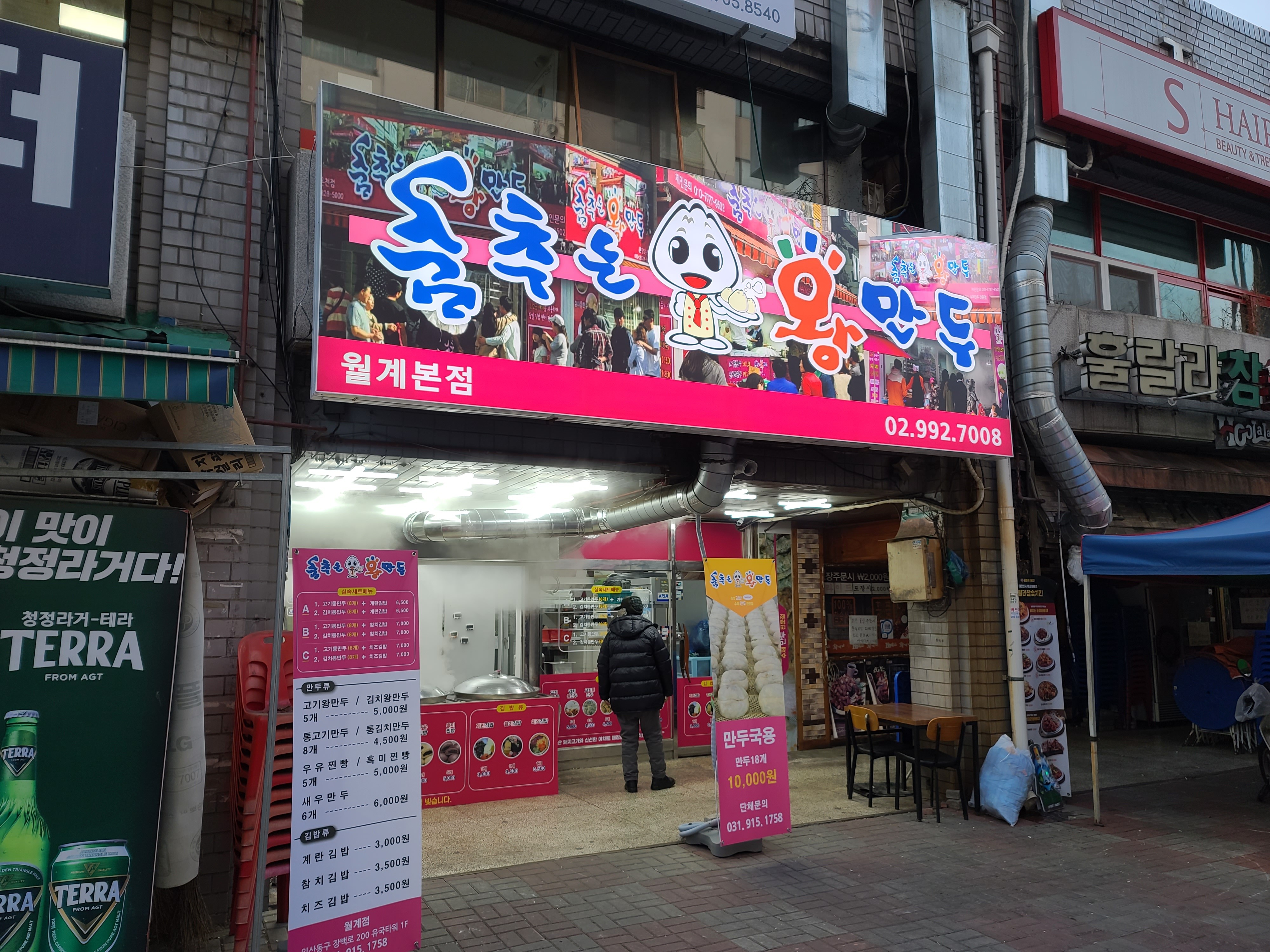 춤추는왕만두 월계본점