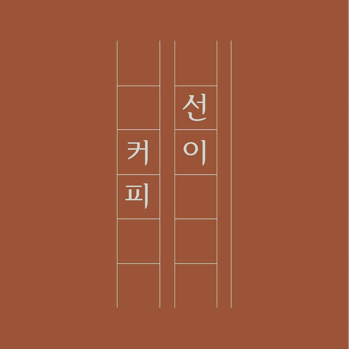 선이커피