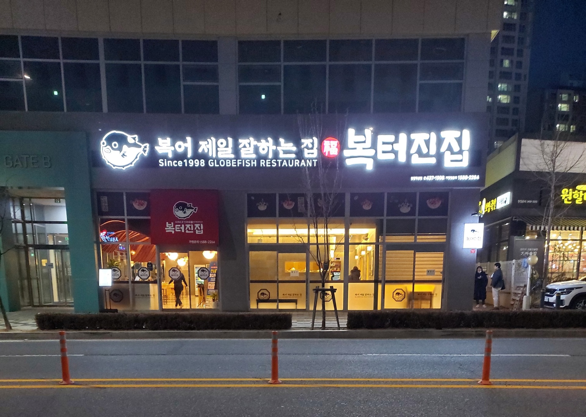 복터진집 김천혁신점