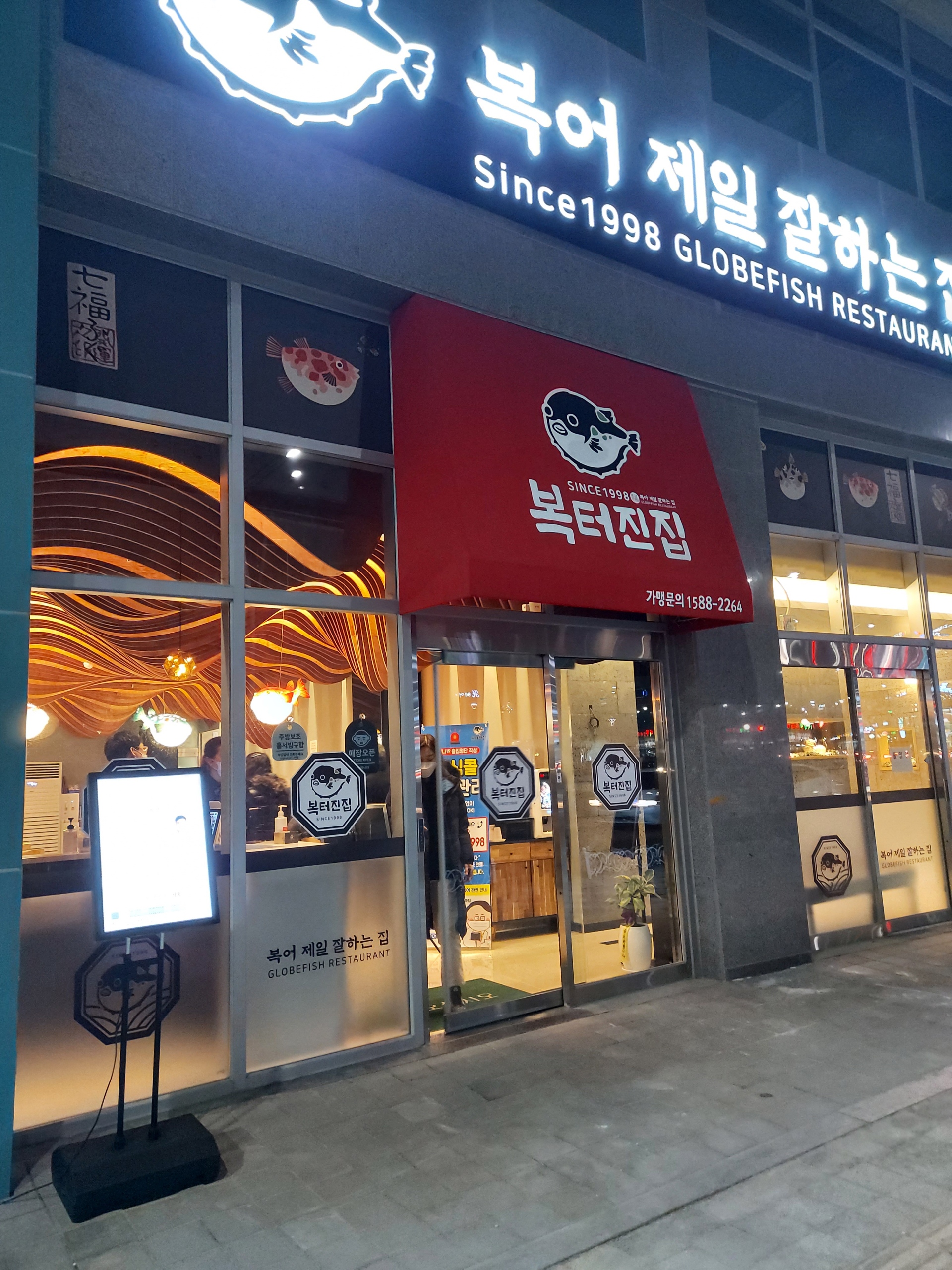 복터진집 김천혁신점
