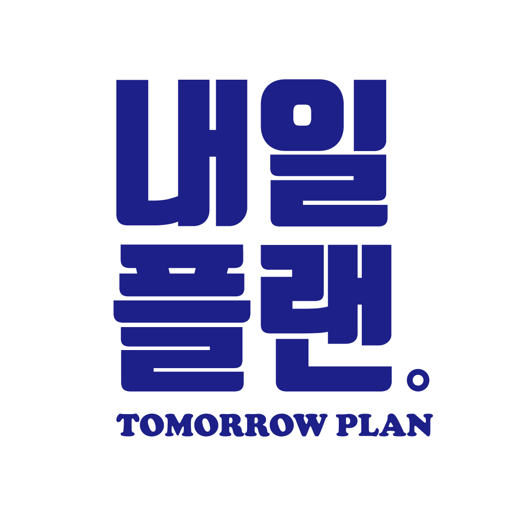 내일플랜