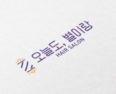 오늘도별이랑헤어 대표 이미지