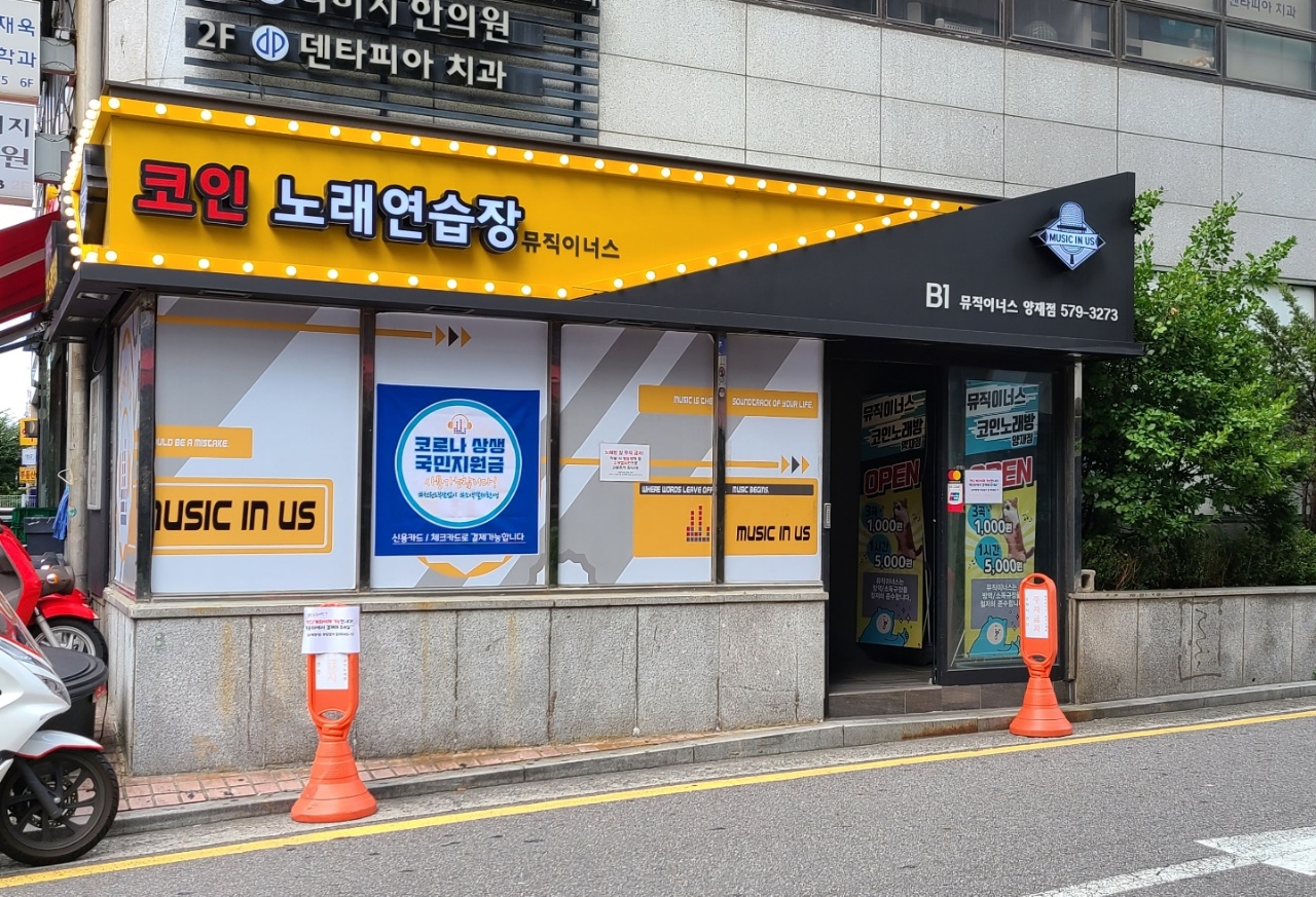 뮤직이너스 코인노래연습장 양재점