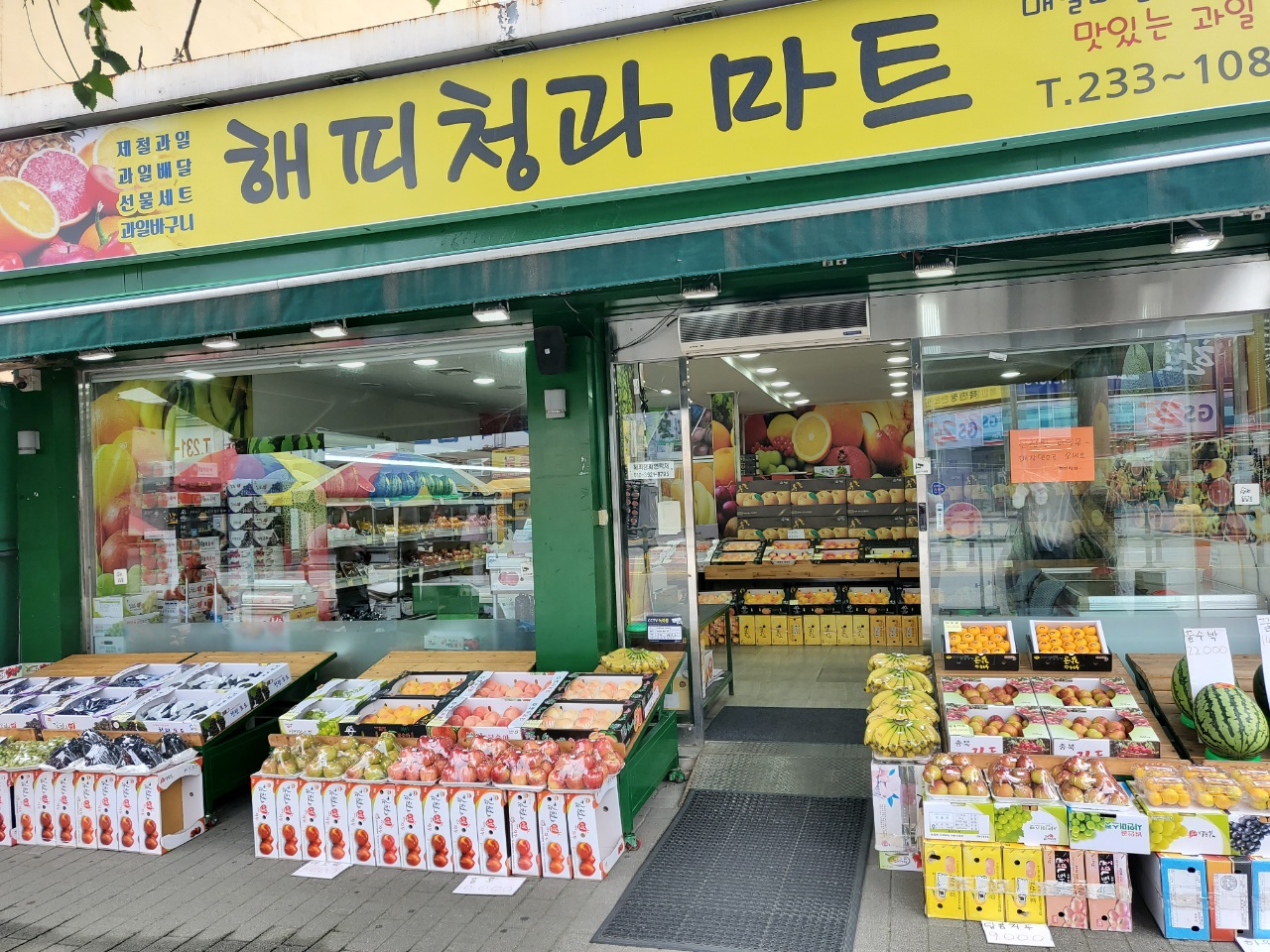 해피청과마트