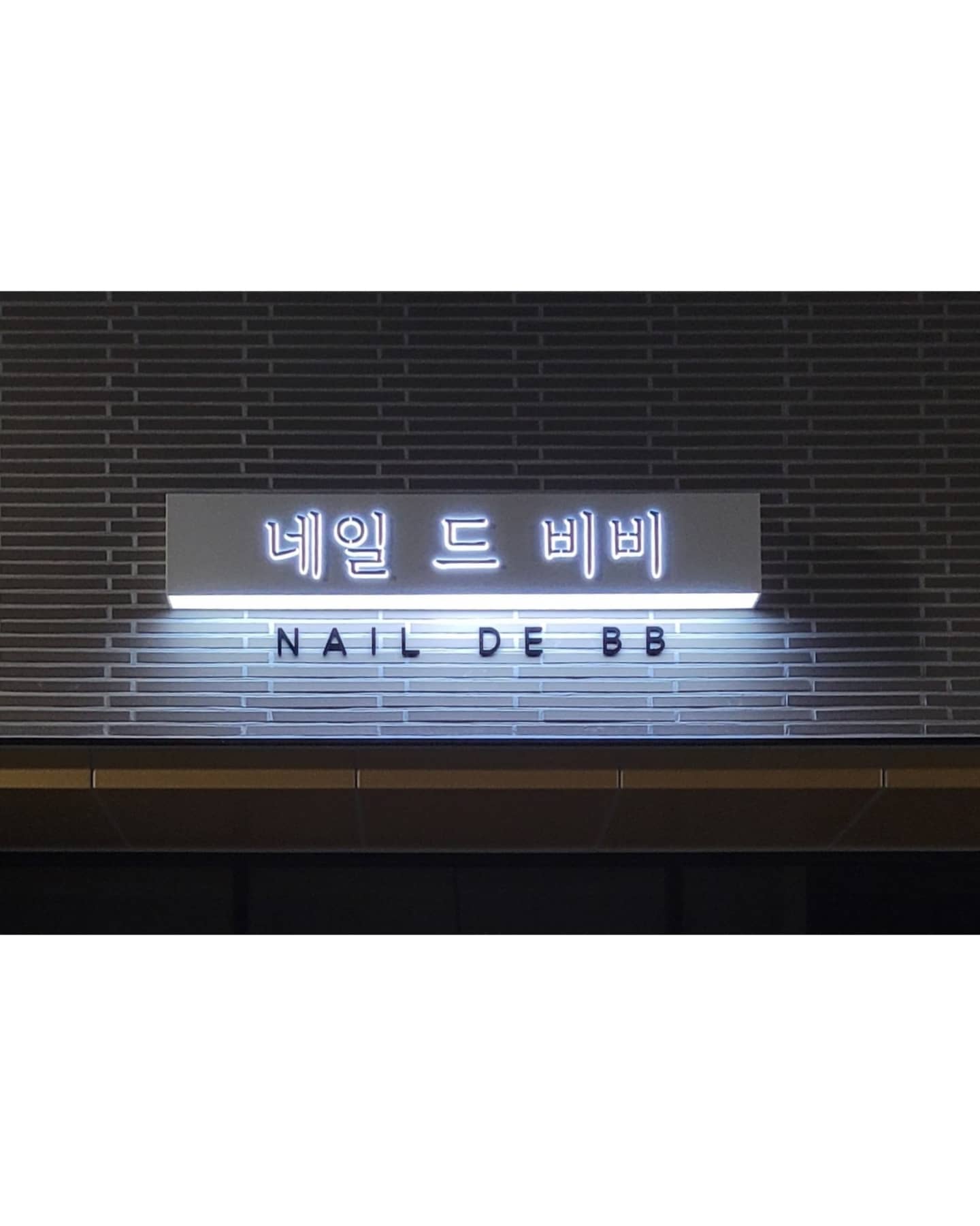 네일드비비