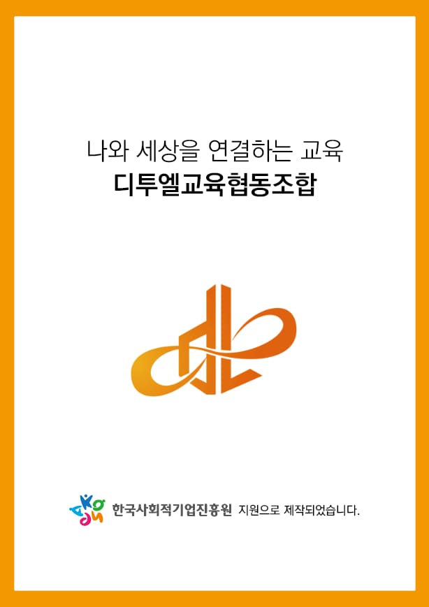 디투엘교육협동조합