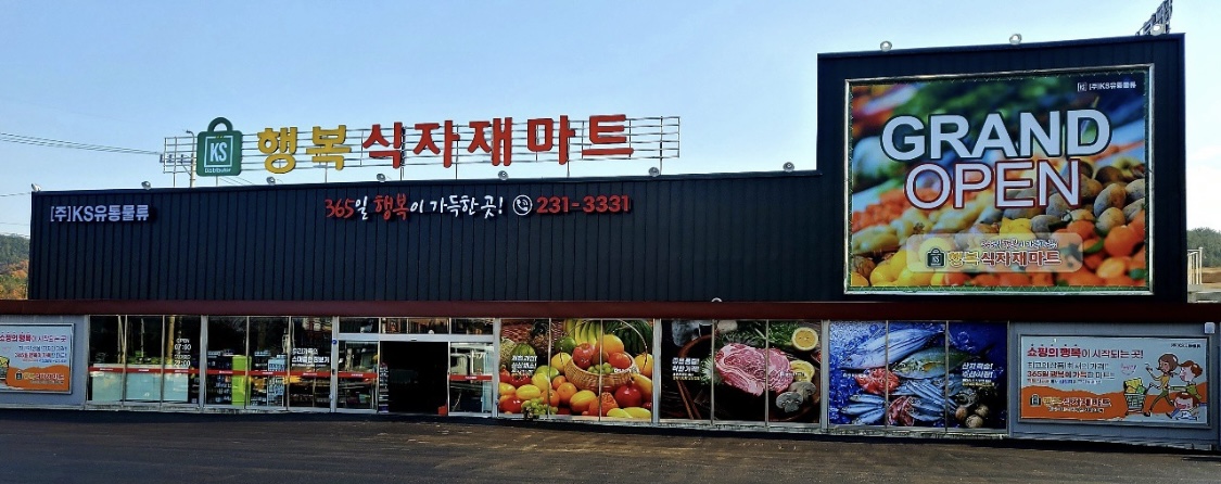 행복식자재마트