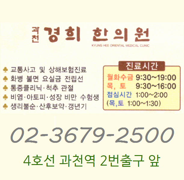 과천경희한의원