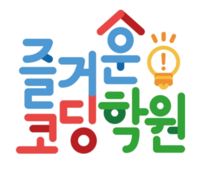 즐거운 코딩 학원