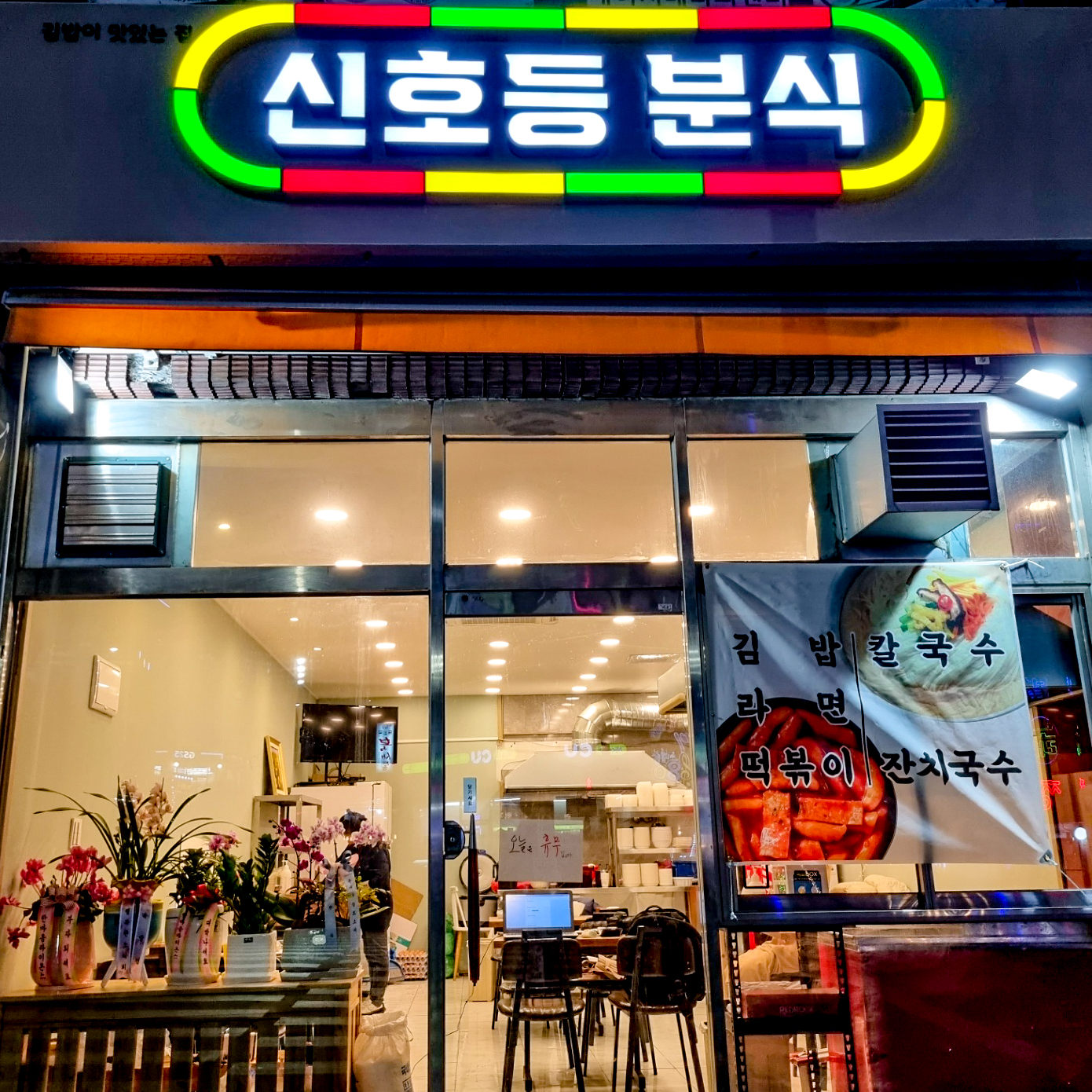 신호등분식