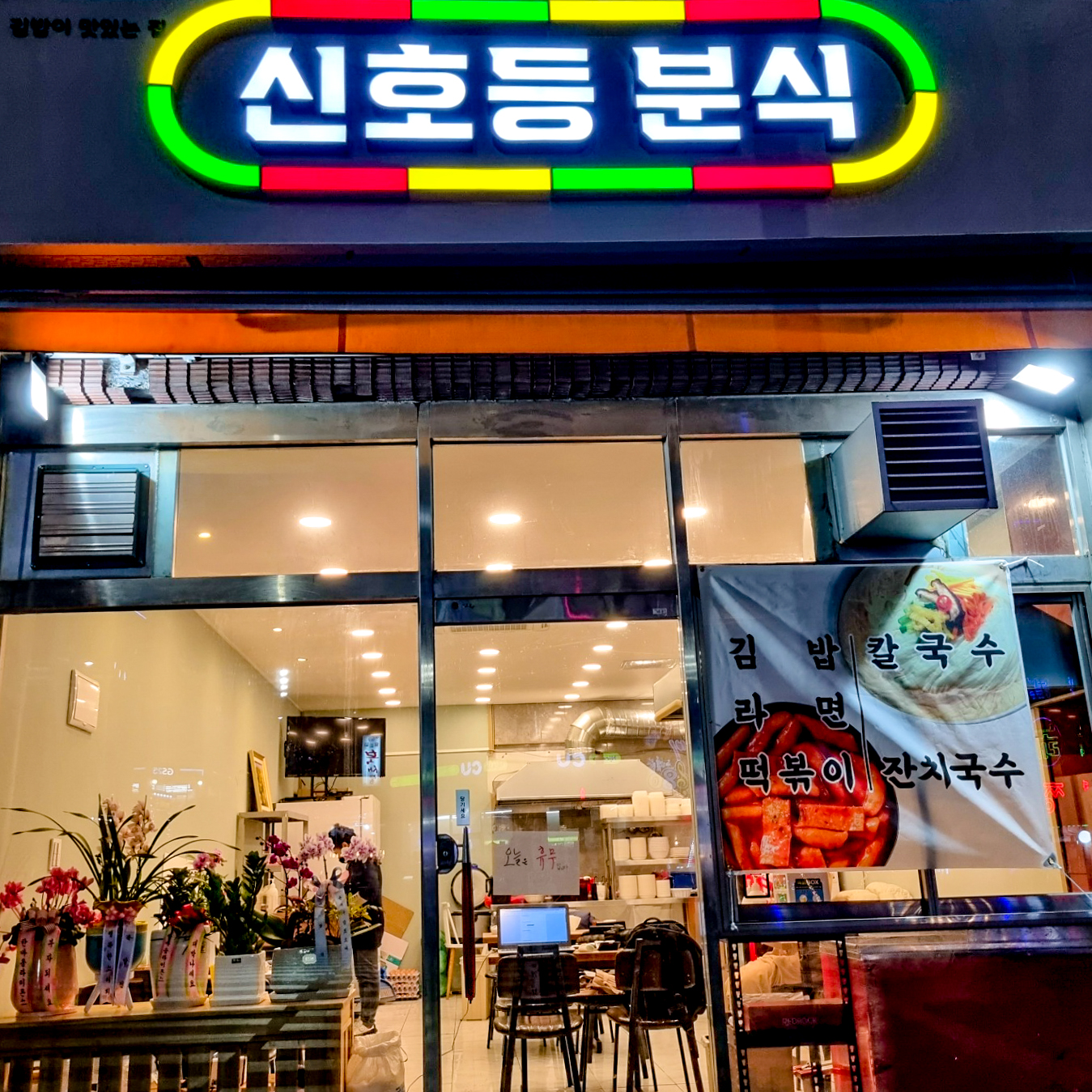 신호등분식