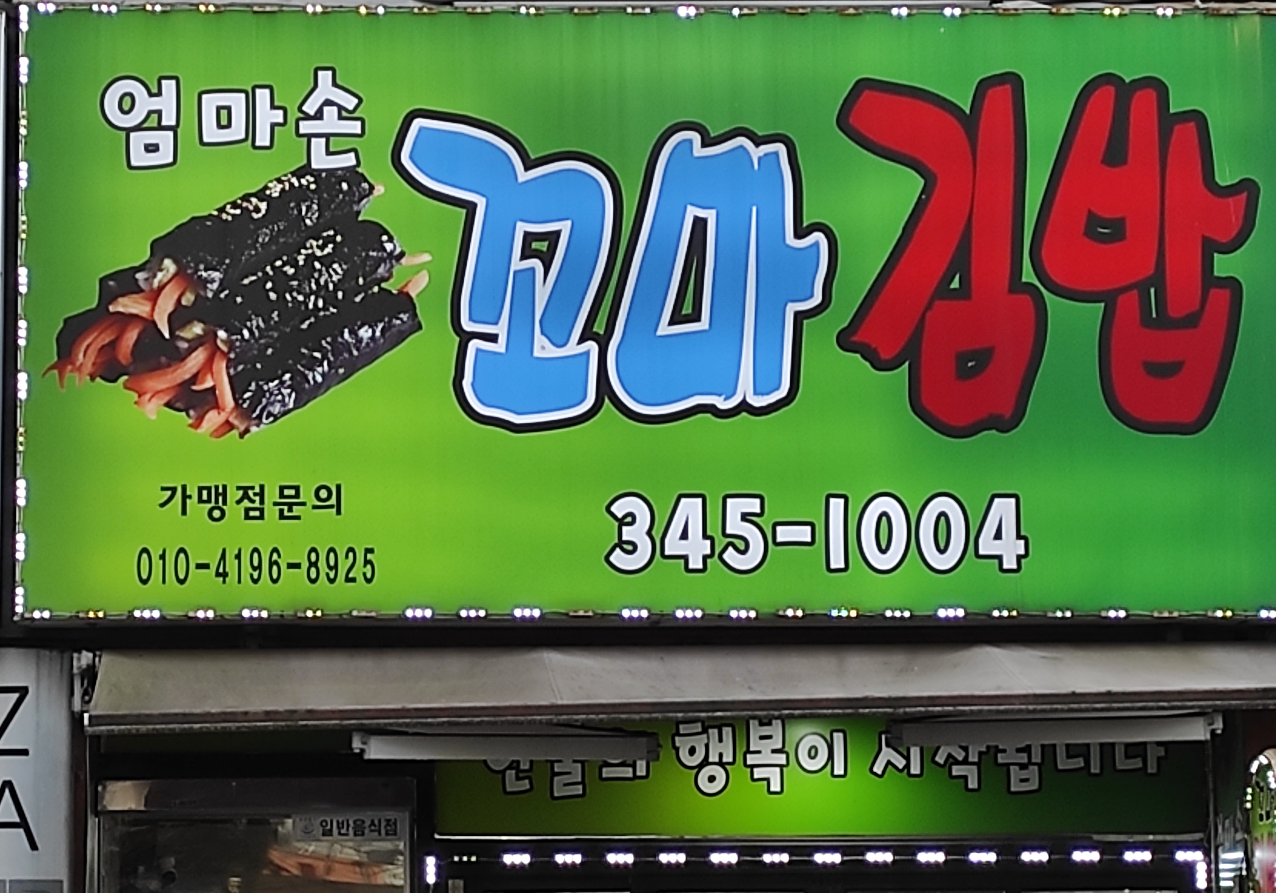 엄마손꼬마김밥