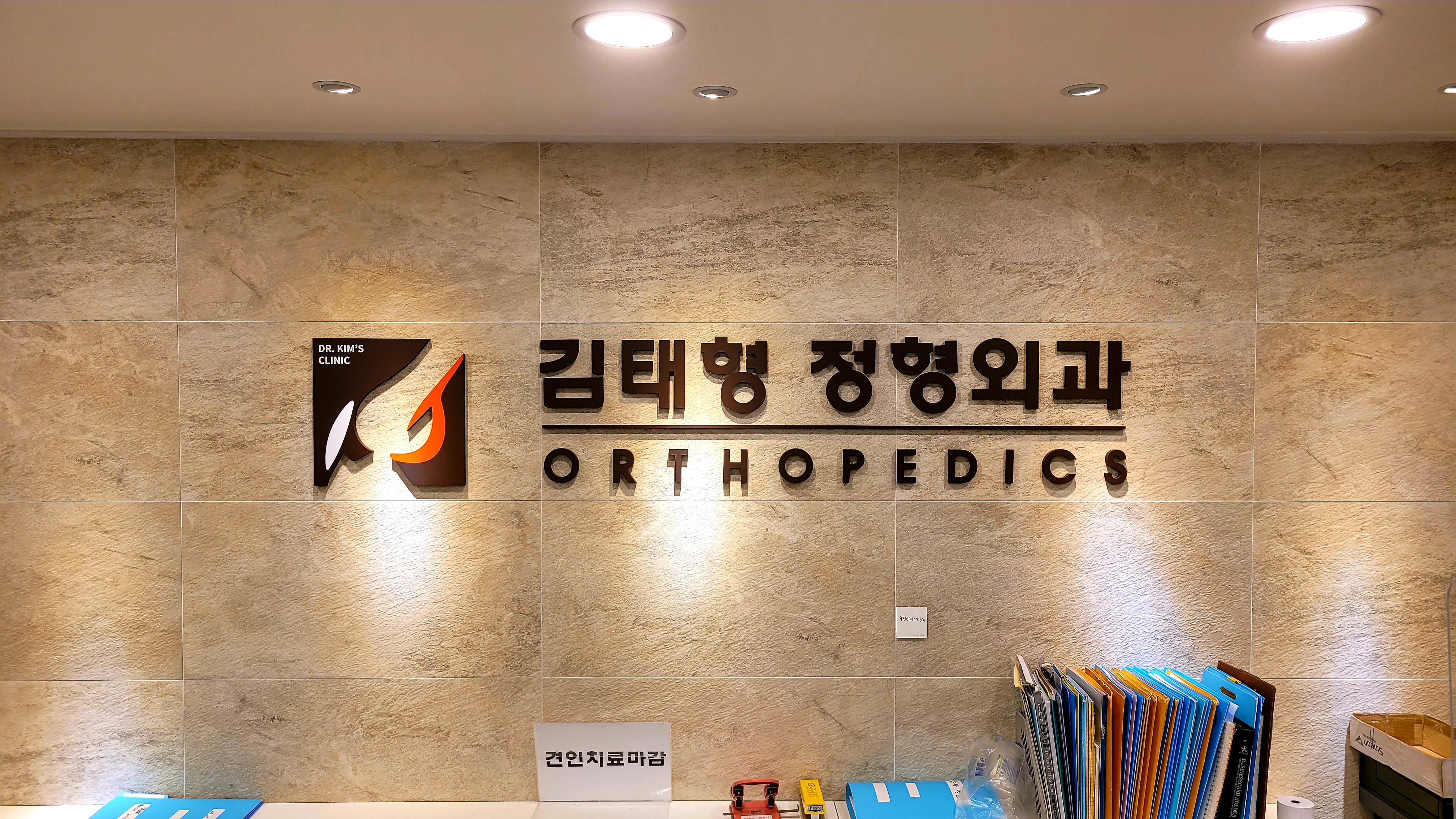 김태형정형외과의원