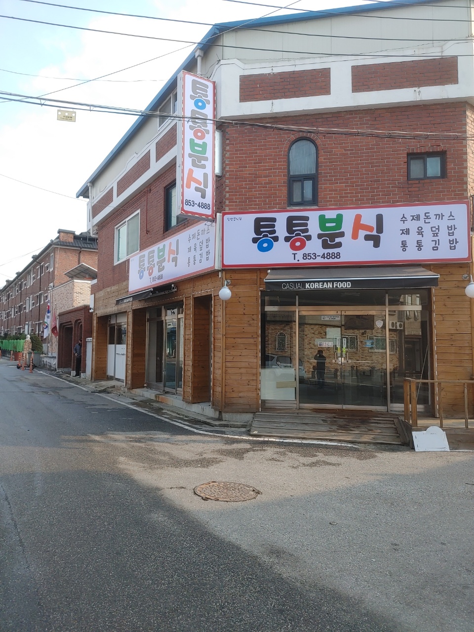 통통분식