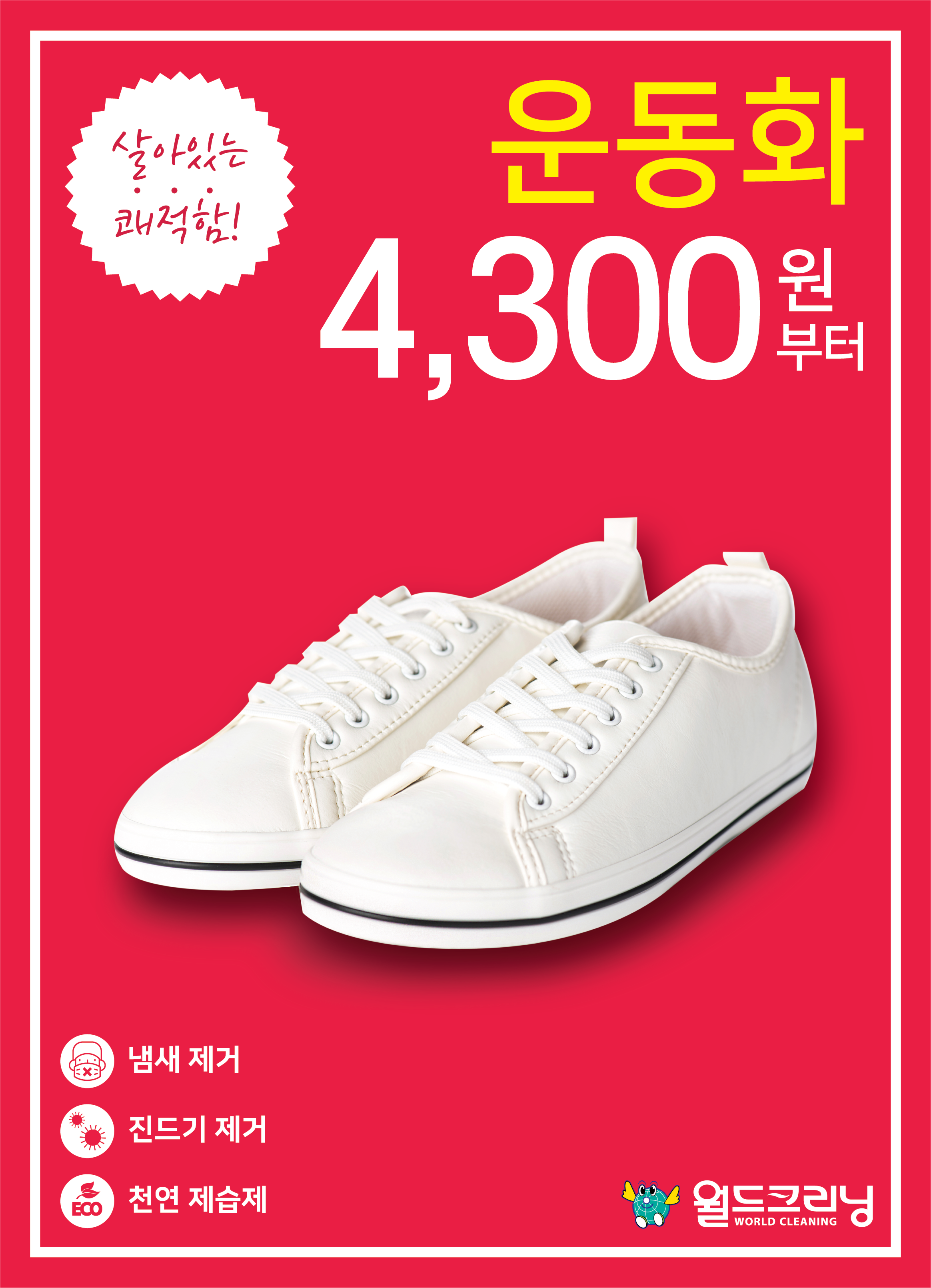 월드크리닝 부산명지휴포레점