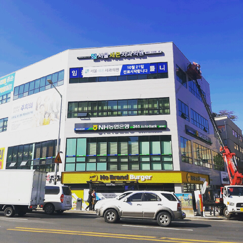 서울세온치과의원 대표 이미지
