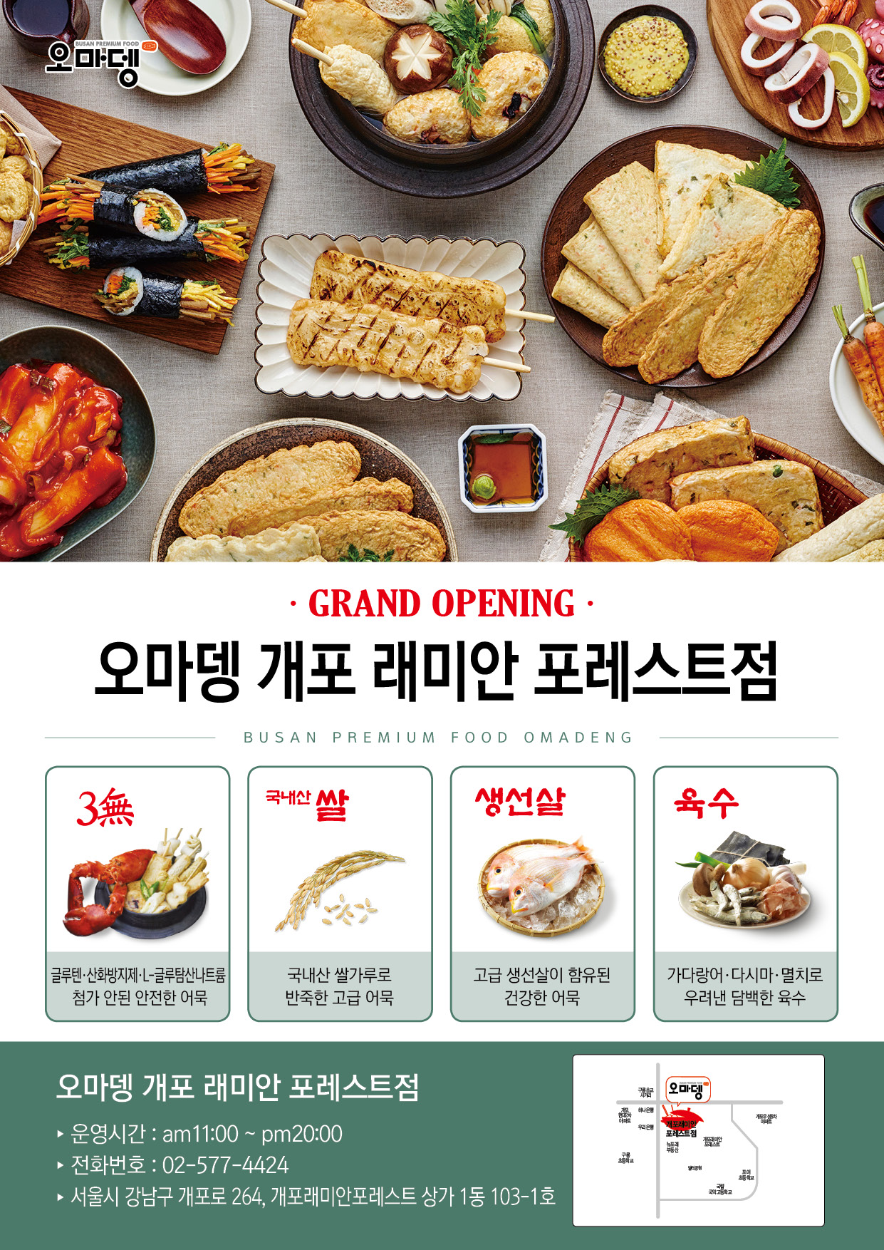 오마뎅 개포래미안포레스트점