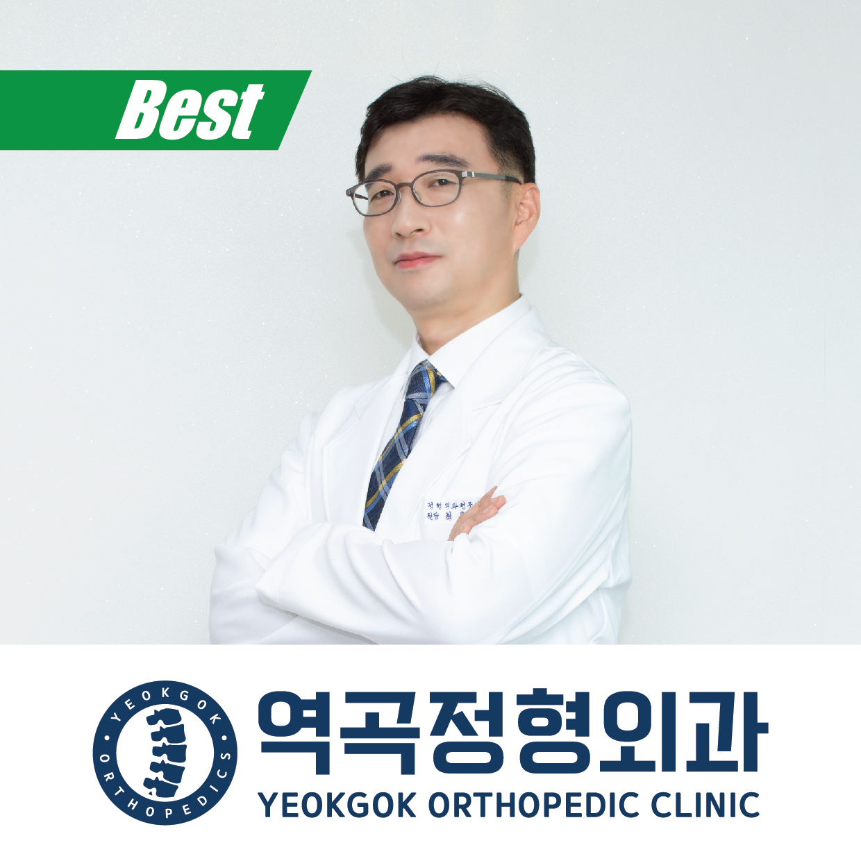 역곡정형외과의원
