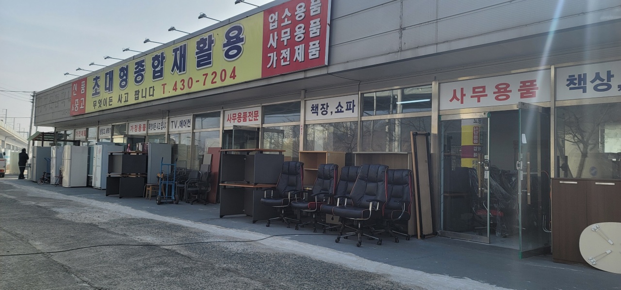 초대형종합재활용