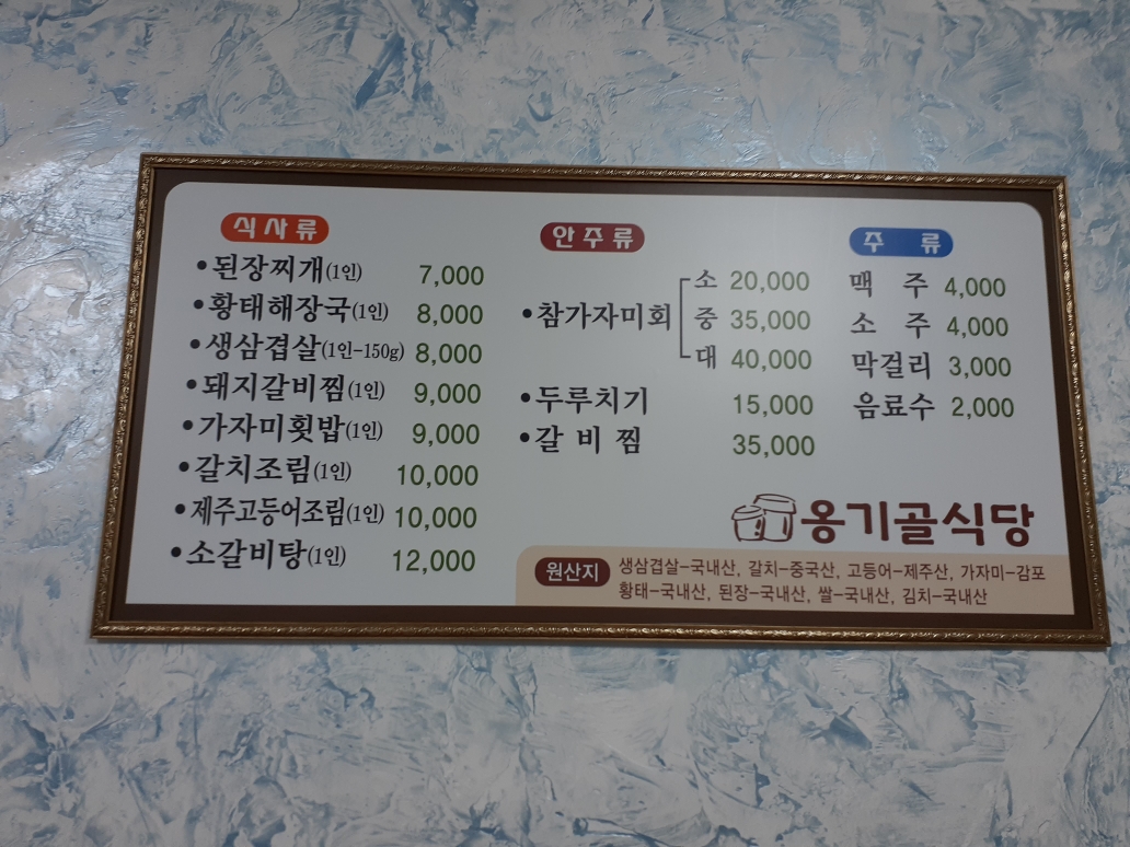 옹기골식당