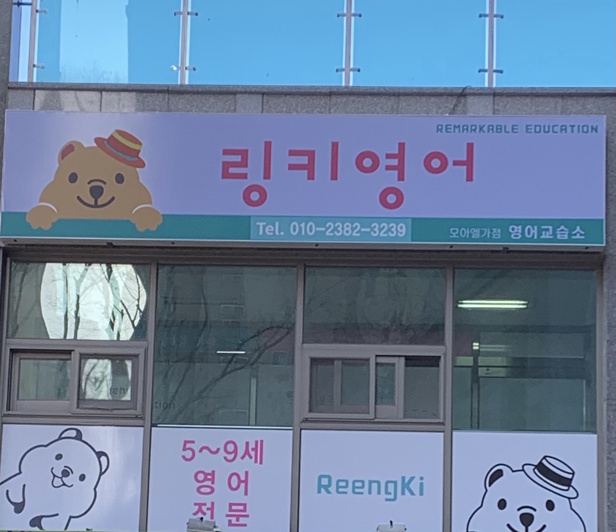링키영어 내포모아엘가 영어교습소
