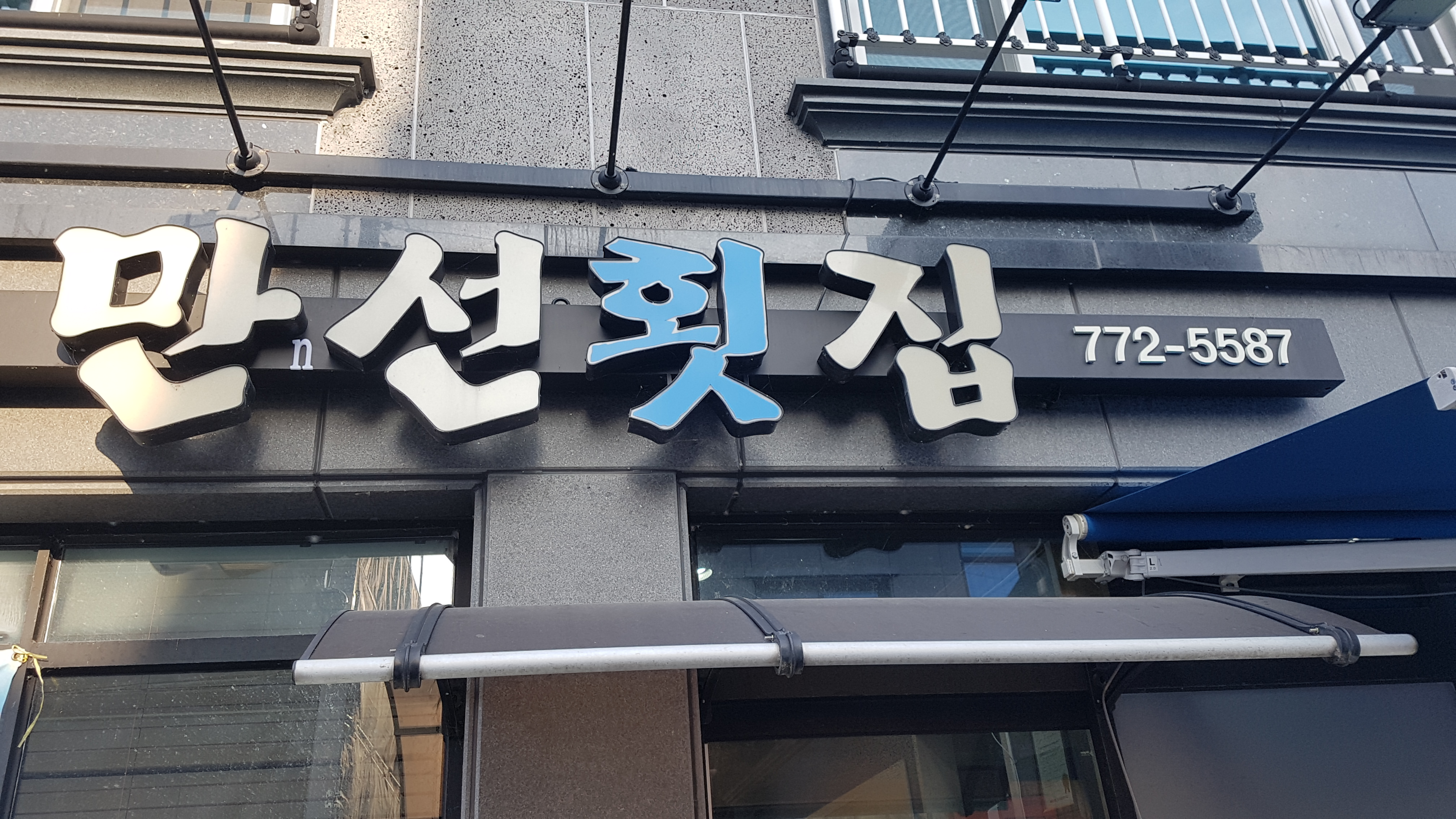 만선횟집