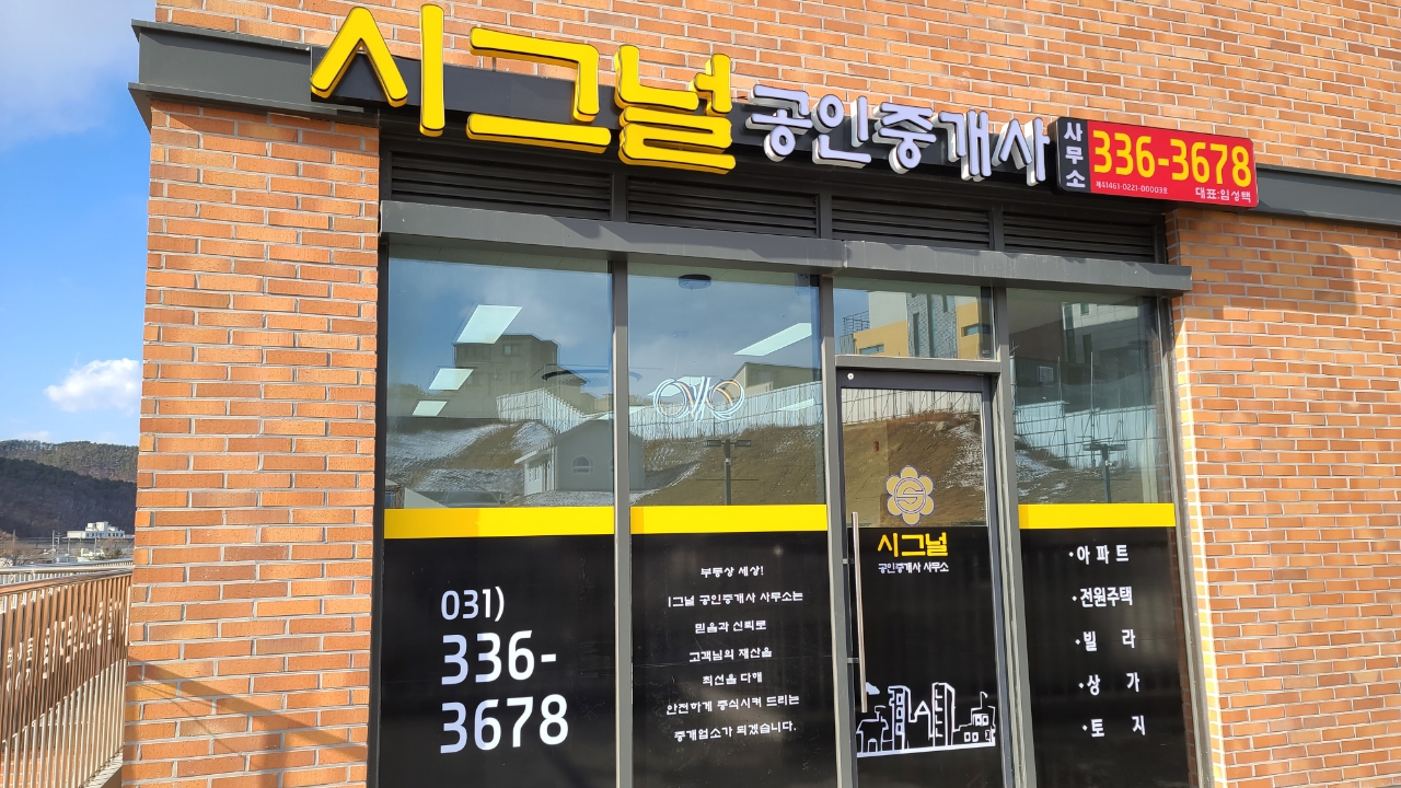 시그널 공인중개사사무소