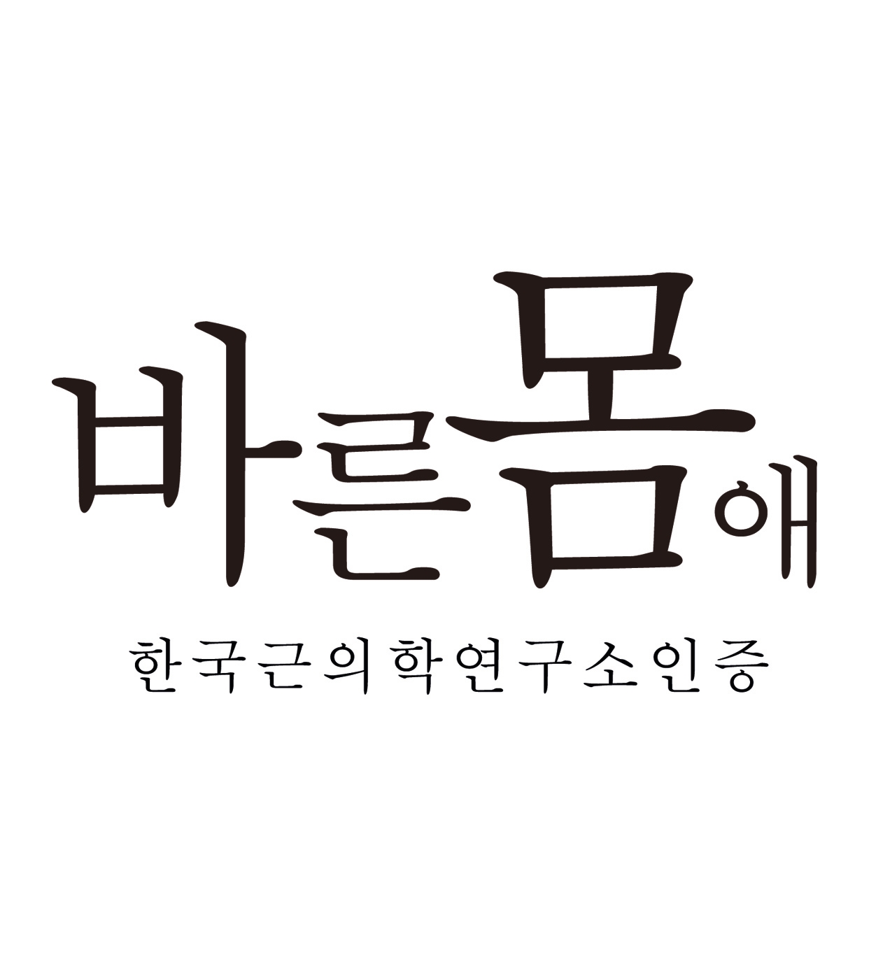 바른몸애 방배점 photo 2