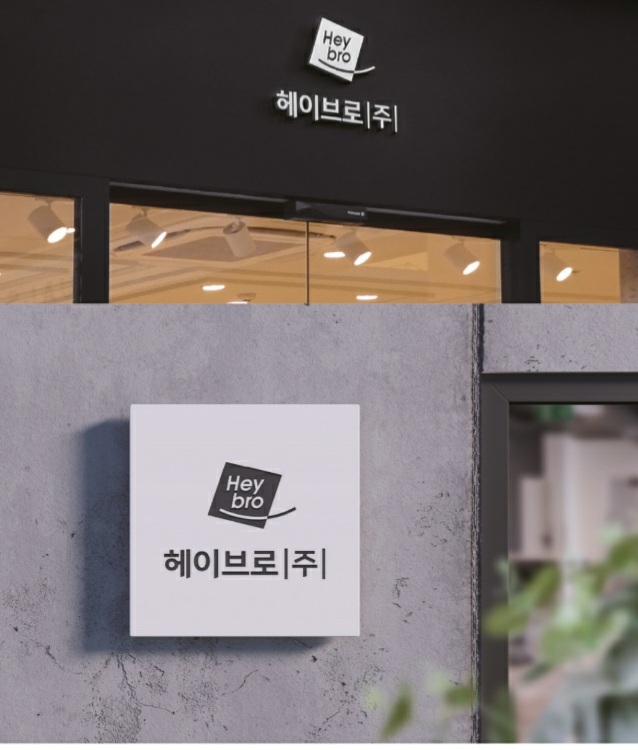 헤이브로 주식회사