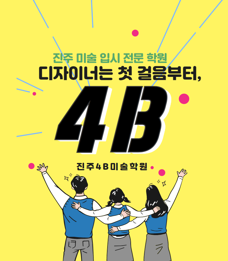4B미술학원