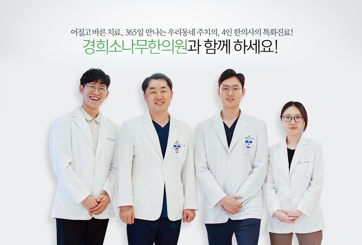 경희소나무한의원