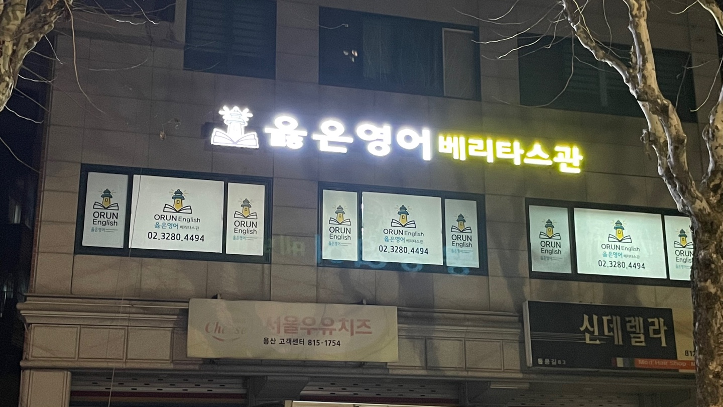 옳은영어 베리타스관
