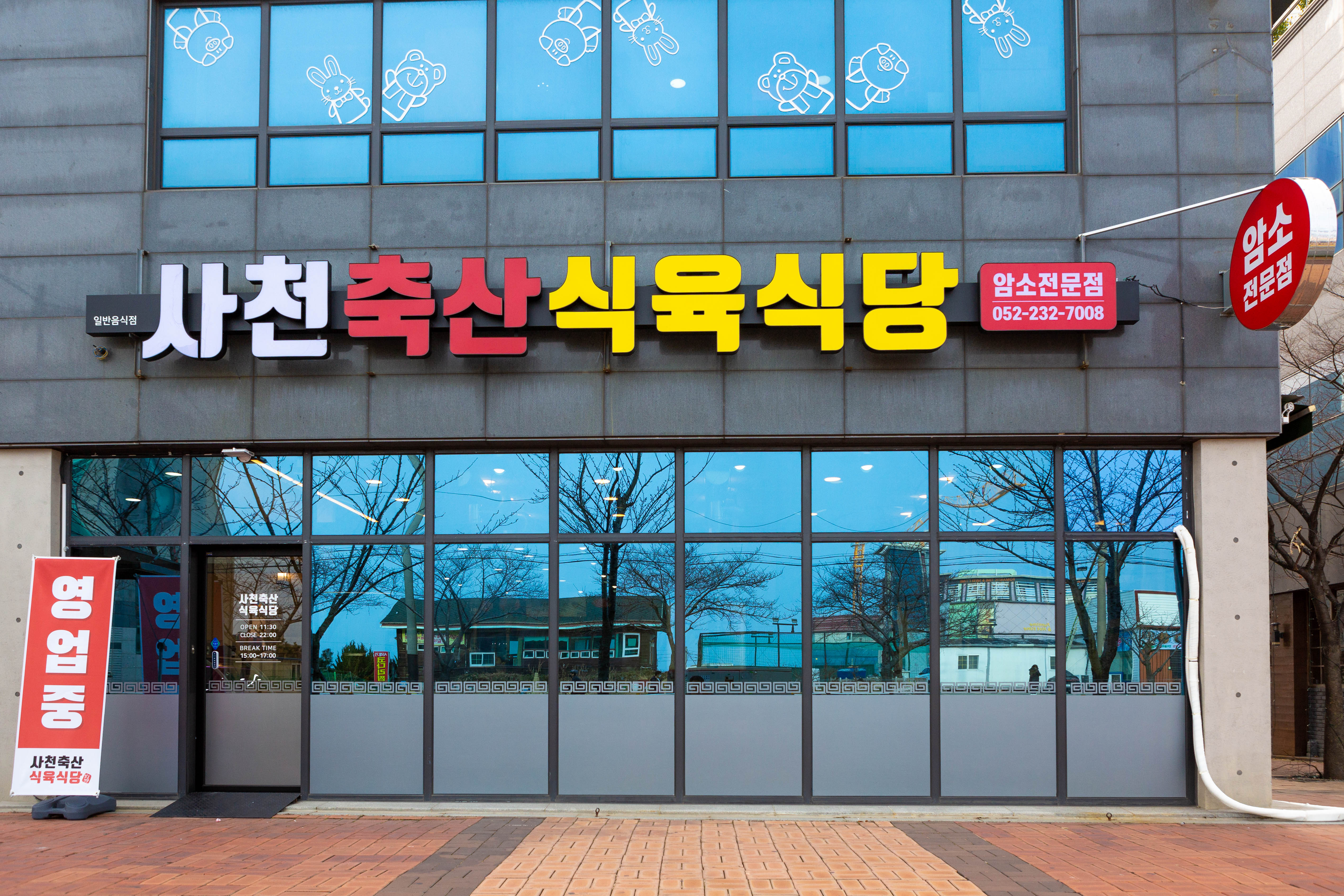 사천축산식육식당