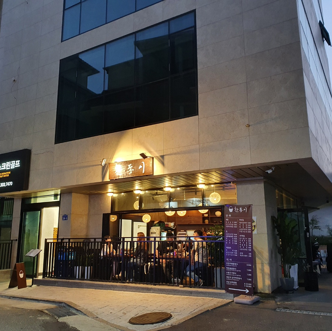 한동이
