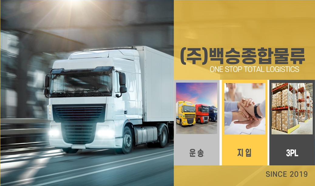 백승종합물류