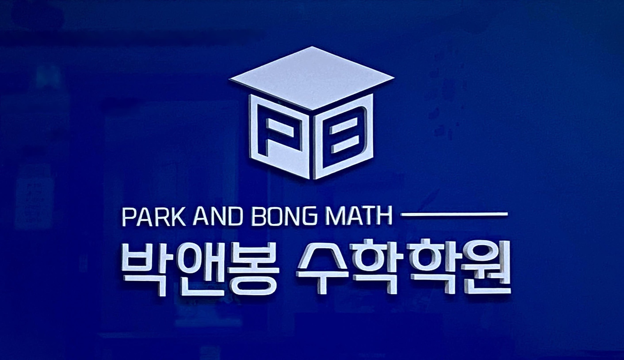 박앤봉수학학원