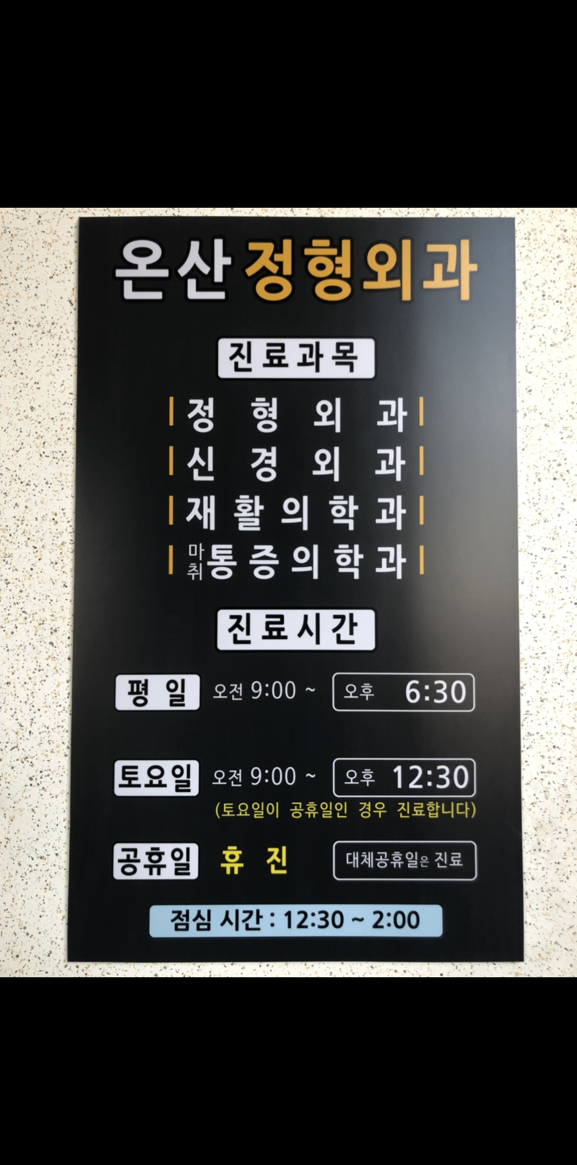 온산정형외과의원