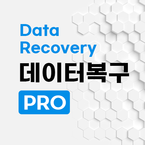 데이터복구 PRO 외장하드복구